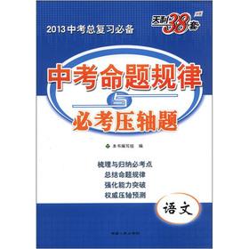 Immagine del venditore per TianLi 38 sets 2013 examination. in the examination of the total review essential proposition of law and must be tested finale title: Language(Chinese Edition) venduto da liu xing