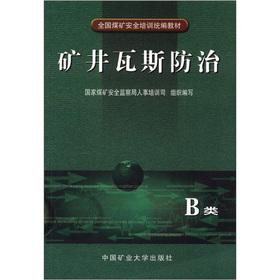 Image du vendeur pour National Coal Mine Safety training uniform textbooks: mine gas prevention and control (B class)(Chinese Edition) mis en vente par liu xing