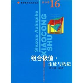 Seller image for The Small Books High School Mathematical Olympiad Volume 16: a combination of extreme value. demonstration and constructed(Chinese Edition) for sale by liu xing