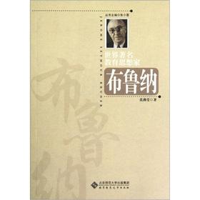 Immagine del venditore per World famous thinker: Bruner(Chinese Edition) venduto da liu xing