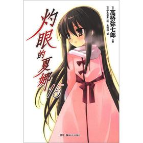Seller image for Shakugan no Shana 15(Chinese Edition) for sale by liu xing