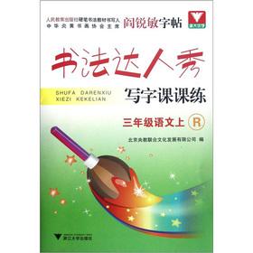 Imagen del vendedor de Calligraphy Daren show Writing Division practice: language (grade 3)(Chinese Edition) a la venta por liu xing