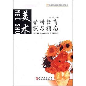 Seller image for Higher Normal Schools teacher education textbook series and disciplines of Educational Practice Guide: Art(Chinese Edition) for sale by liu xing