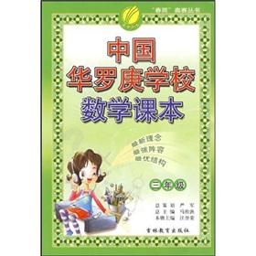 Imagen del vendedor de The Chunyu education China Hua school mathematics textbooks: 3 years(Chinese Edition) a la venta por liu xing