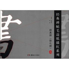 Immagine del venditore per The classic rubbings MaoBianZhi Miaohong Series: Yen Chen-ching Qin Li Monument (Vol.1)(Chinese Edition) venduto da liu xing