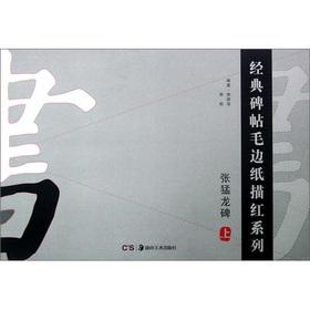 Imagen del vendedor de Classic the rubbings MaoBianZhi Miaohong series: Zhang Raptors monument (Vol.1)(Chinese Edition) a la venta por liu xing