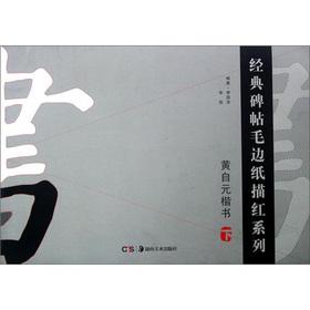 Immagine del venditore per The classic rubbings MaoBianZhi Miaohong Series: Huang Zi Yuan regular script (Vol.2)(Chinese Edition) venduto da liu xing