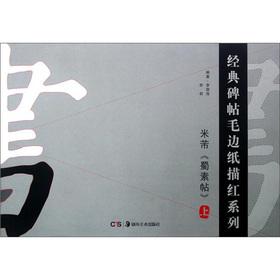 Immagine del venditore per The classic rubbings MaoBianZhi Miaohong Series: Mi Fu Shu Suthep (Vol.1)(Chinese Edition) venduto da liu xing