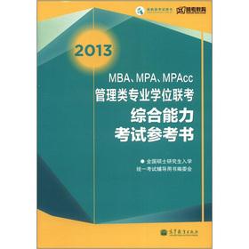 Immagine del venditore per 2013MBA. MPA. MPAcc and Management Degree entrance exam comprehensive capacity study aids(Chinese Edition) venduto da liu xing