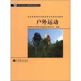 Immagine del venditore per Social sports instructor National Vocational Qualification training materials: outdoor sports(Chinese Edition) venduto da liu xing