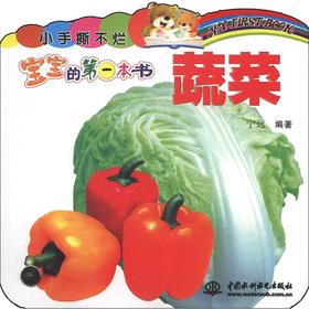 Seller image for Rotten small Shousi not baby's first book: vegetables(Chinese Edition) for sale by liu xing
