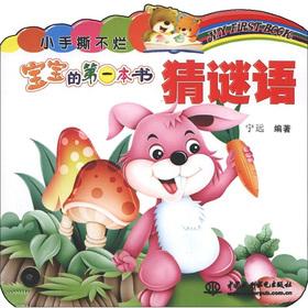 Seller image for Rotten small Shousi not baby's first book: riddles(Chinese Edition) for sale by liu xing