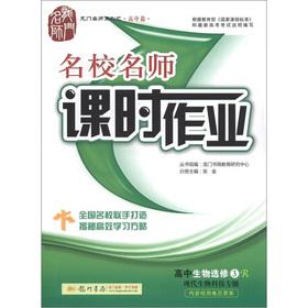 Seller image for Gantry Masters Series (high school papers) elite teacher and class job: high school biology (elective) Modern biotechnology thematic(Chinese Edition) for sale by liu xing