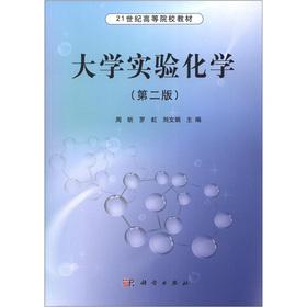 Immagine del venditore per Institutions of higher learning in the 21st century textbook: University Experimental Chemistry (2nd edition)(Chinese Edition) venduto da liu xing