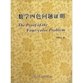 Immagine del venditore per Mathematics four-color problem proved(Chinese Edition) venduto da liu xing