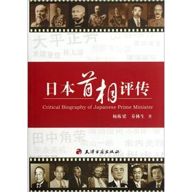 Seller image for Critical Biography of the Prime Minister of Japan(Chinese Edition) for sale by liu xing