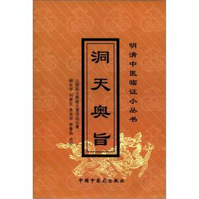 Imagen del vendedor de Ming and Qing TCM Clinical Series: Dongtian Austria aims(Chinese Edition) a la venta por liu xing