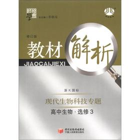 Seller image for The Jinglun School Code Material Analysis: high school biology (elective) Modern biotechnology topics (Zhejiang K GB) (Revised Edition)(Chinese Edition) for sale by liu xing