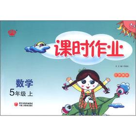 Seller image for Class job: Mathematics (Grade 5) (Jiangsu standard)(Chinese Edition) for sale by liu xing