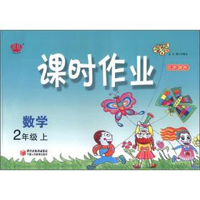 Seller image for Class jobs: mathematics (grade 2) (Jiangsu standard)(Chinese Edition) for sale by liu xing