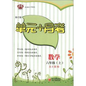 Seller image for The Jinglun Books unit + Yuekao: Mathematics (Grade 6) (the North S GB) (Revised Edition)(Chinese Edition) for sale by liu xing
