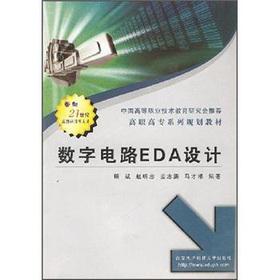 Seller image for The higher vocational textbook series: EDA design of digital circuits(Chinese Edition) for sale by liu xing