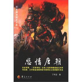 Bild des Verkufers fr China Popular History of the Library: Sadness Tang Dynasty(Chinese Edition) zum Verkauf von liu xing