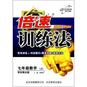 Immagine del venditore per Double-speed training method: 7th grade math (Vol.1) (East China Normal University)(Chinese Edition) venduto da liu xing