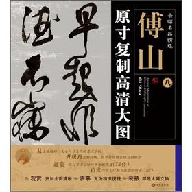 Immagine del venditore per Banners Famous Picks original inch copy-definition big picture: Fu Shan (8)(Chinese Edition) venduto da liu xing