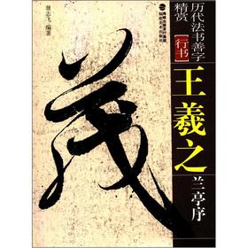 Immagine del venditore per Chronicles law book good word fine reward Running Script: Wang Xizhi Lanting Xu(Chinese Edition) venduto da liu xing