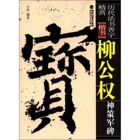 Seller image for Chronicles law books good word fine reward. regular script: Liu the public right Shence Jun monument(Chinese Edition) for sale by liu xing