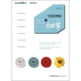 Seller image for Education Teaching detail Series: 50 details of the school management(Chinese Edition) for sale by liu xing