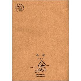 Seller image for The village book series (2): West pole(Chinese Edition) for sale by liu xing