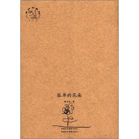 Seller image for The village book series (2): lonely flower(Chinese Edition) for sale by liu xing