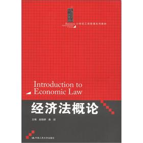 Seller image for 21st Century Business Administration textbook series: Economic Law Introduction(Chinese Edition) for sale by liu xing