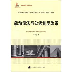 Imagen del vendedor de Chinese Criminal Law Construction Books CRIMINAL series: active judicial and public prosecution system reform(Chinese Edition) a la venta por liu xing