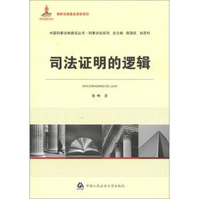 Immagine del venditore per Chinese criminal legal system construction Series Criminal Series: judicial proof logic(Chinese Edition) venduto da liu xing