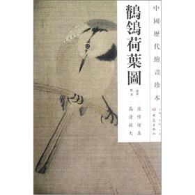 Image du vendeur pour China's ancient painting rare lotus leaf: Wagtail Figure(Chinese Edition) mis en vente par liu xing