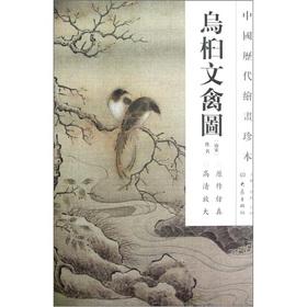 Image du vendeur pour The Chinese dynasties painting rare: Chinese tallow. poultry Figure(Chinese Edition) mis en vente par liu xing
