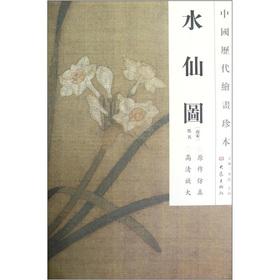 Image du vendeur pour The Chinese dynasties painting rare: Narcissus Figure(Chinese Edition) mis en vente par liu xing