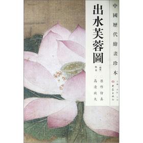 Image du vendeur pour Chinese dynasties painting rare: Waterlilies Figure(Chinese Edition) mis en vente par liu xing