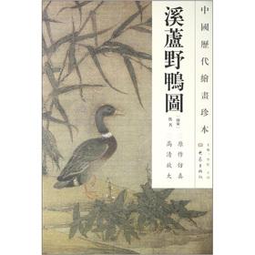 Image du vendeur pour The Chinese dynasties painting rare: Creek Lo wild ducks Figure(Chinese Edition) mis en vente par liu xing