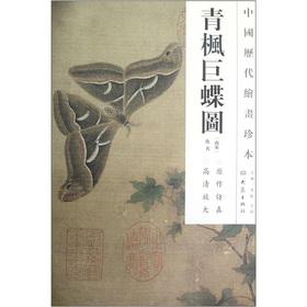 Image du vendeur pour The Chinese the Chronicles painting rare: Seifu giant butterfly diagram(Chinese Edition) mis en vente par liu xing