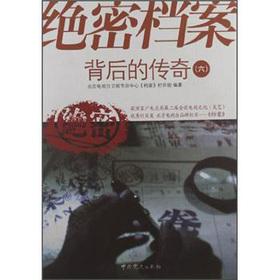 Image du vendeur pour Top secret files behind the legendary 6(Chinese Edition) mis en vente par liu xing