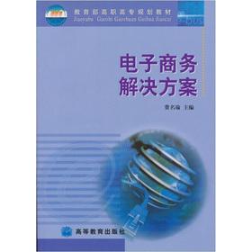 Immagine del venditore per Ministry of Education. higher vocational planning materials: e-commerce solutions(Chinese Edition) venduto da liu xing