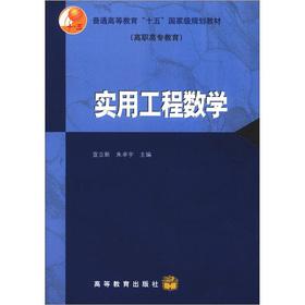 Seller image for Regular Higher Education 15 national planning materials (Higher Vocational Education): A Practical Engineering Mathematics(Chinese Edition) for sale by liu xing