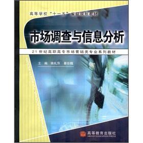 Seller image for Colleges and universities Eleventh Five-Year provincial planning materials: market research and information analysis(Chinese Edition) for sale by liu xing