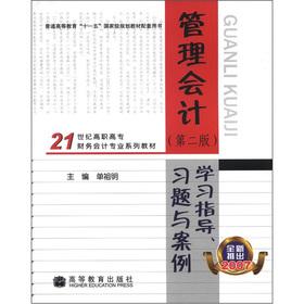 Immagine del venditore per Regular Higher Education Eleventh Five-Year national planning materials supporting the book: Management Accounting study guides. exercises and case (2)(Chinese Edition) venduto da liu xing