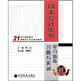 Image du vendeur pour 21st Century the higher vocational Financial Accounting Professional Series textbooks: cost accounting practices study guides. exercises and training(Chinese Edition) mis en vente par liu xing