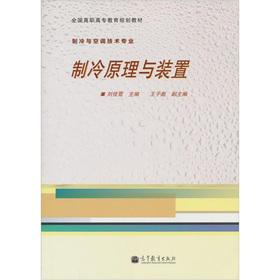 Immagine del venditore per National vocational education planning materials: refrigeration principle and equipment(Chinese Edition) venduto da liu xing